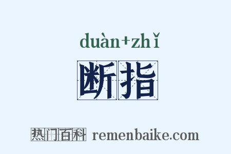 断指是什么意思的图片